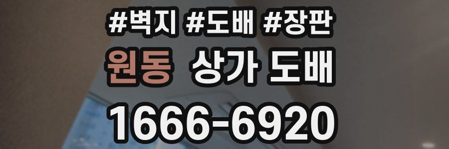 원동 상가 도배