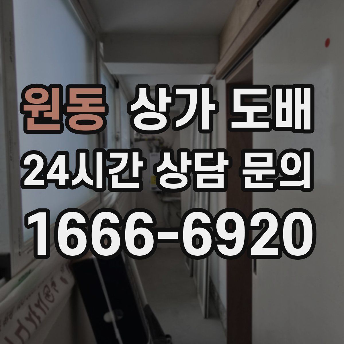 원동 상가 도배