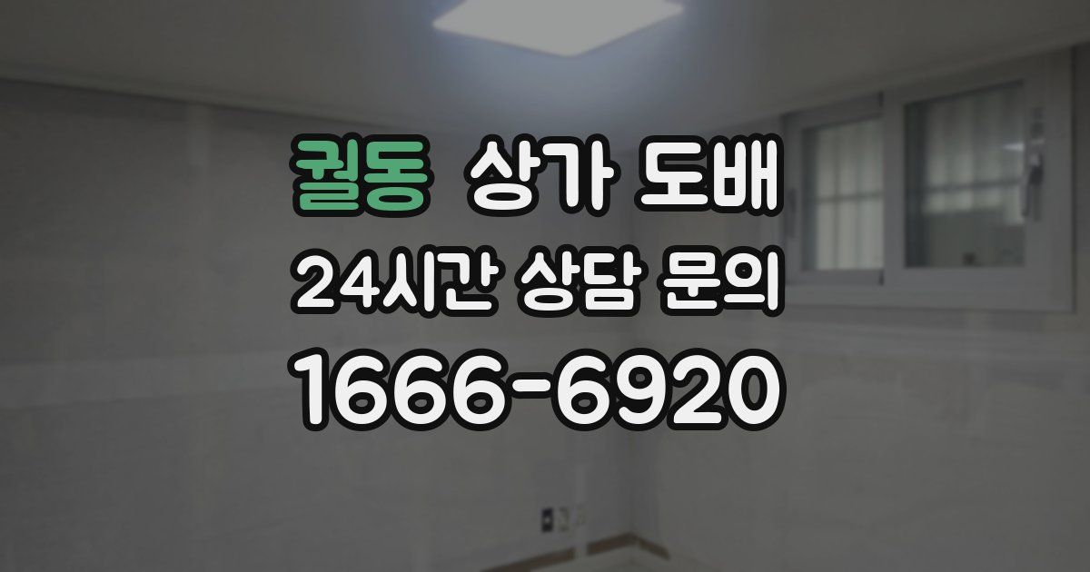 궐동 상가 도배
