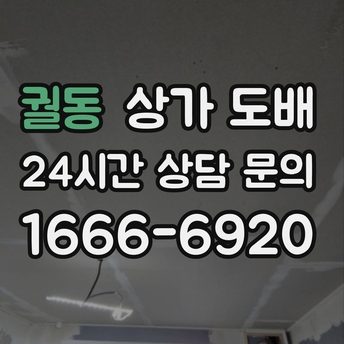 궐동 상가 도배