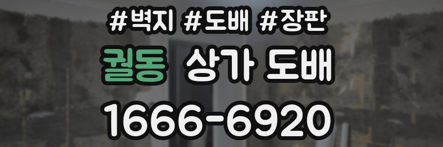 궐동 상가 도배