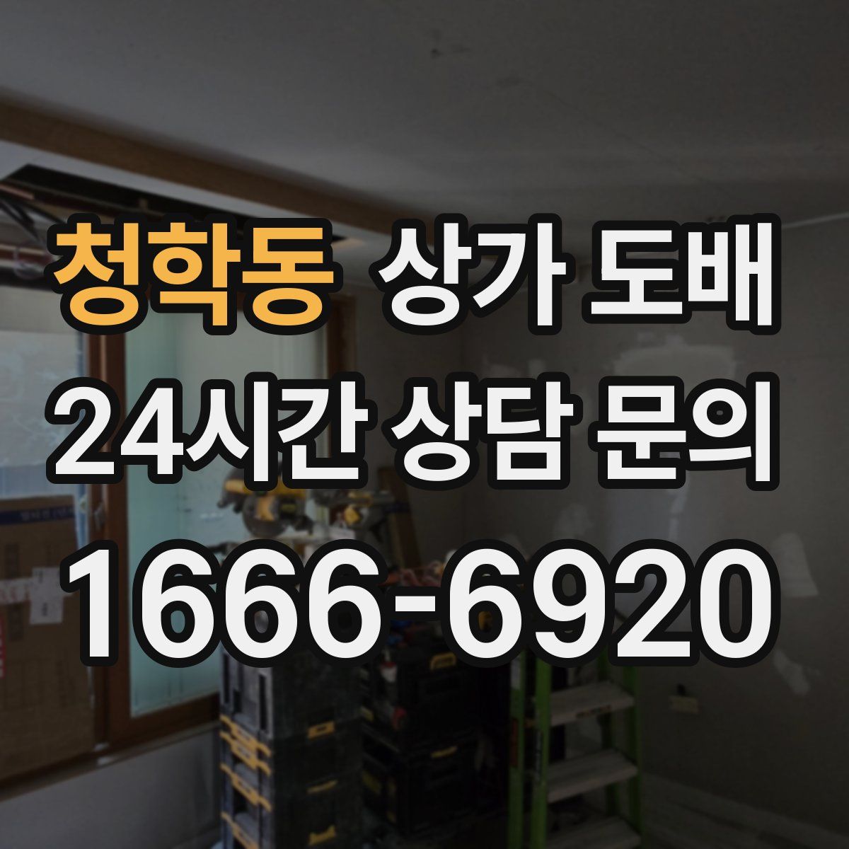 청학동 상가 도배