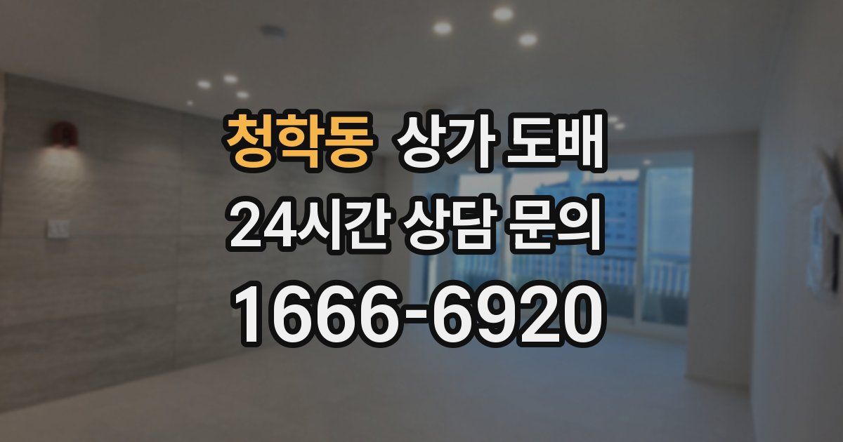 청학동 상가 도배