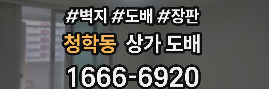 청학동 상가 도배