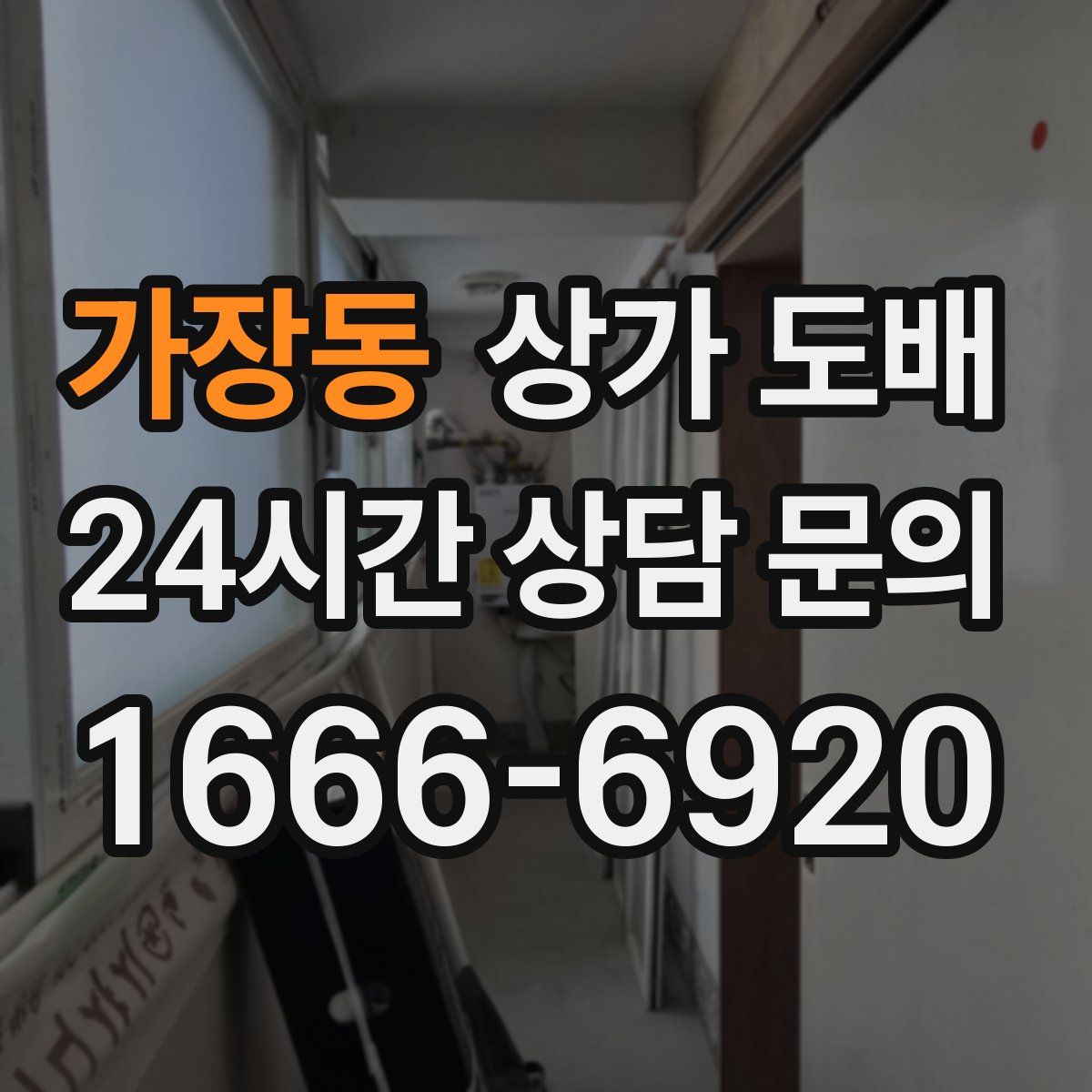 가장동 상가 도배