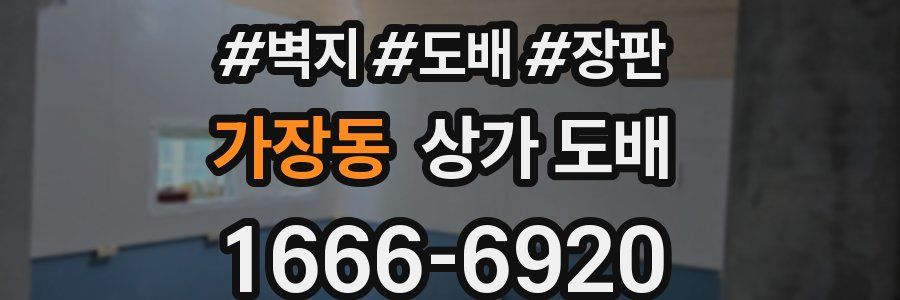 가장동 상가 도배