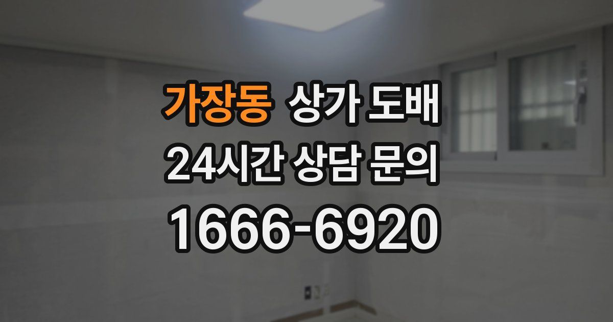 가장동 상가 도배