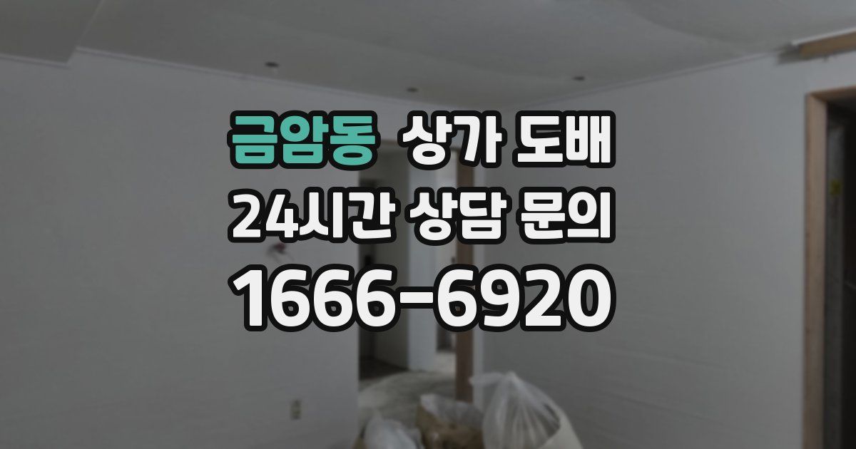 금암동 상가 도배
