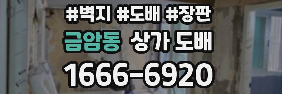 금암동 상가 도배