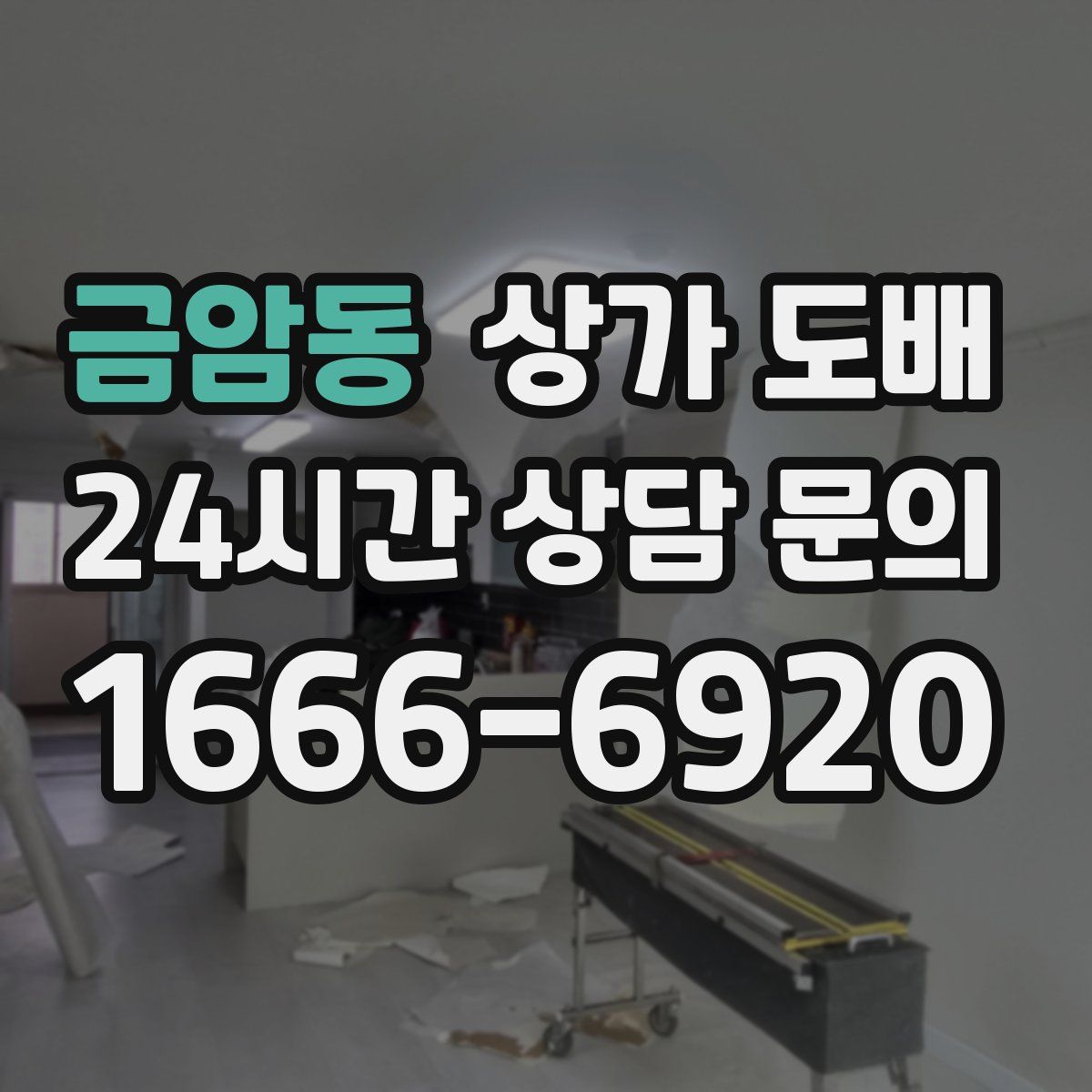 금암동 상가 도배
