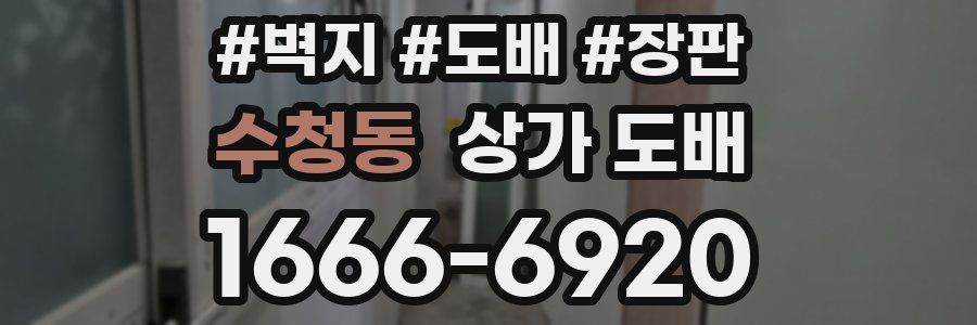 수청동 상가 도배
