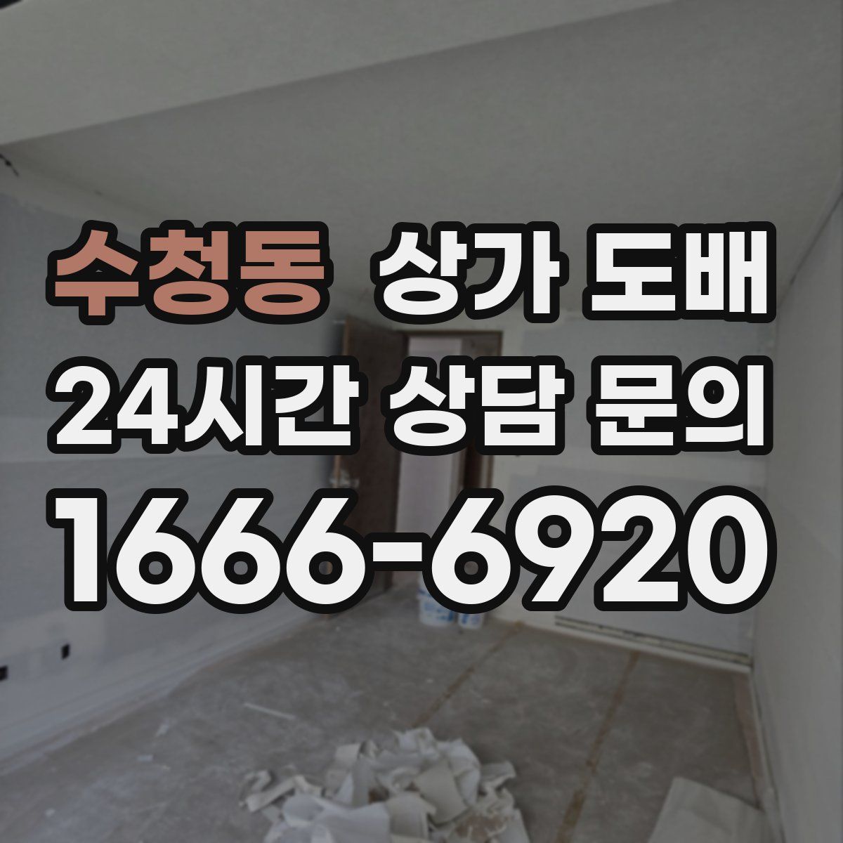 수청동 상가 도배