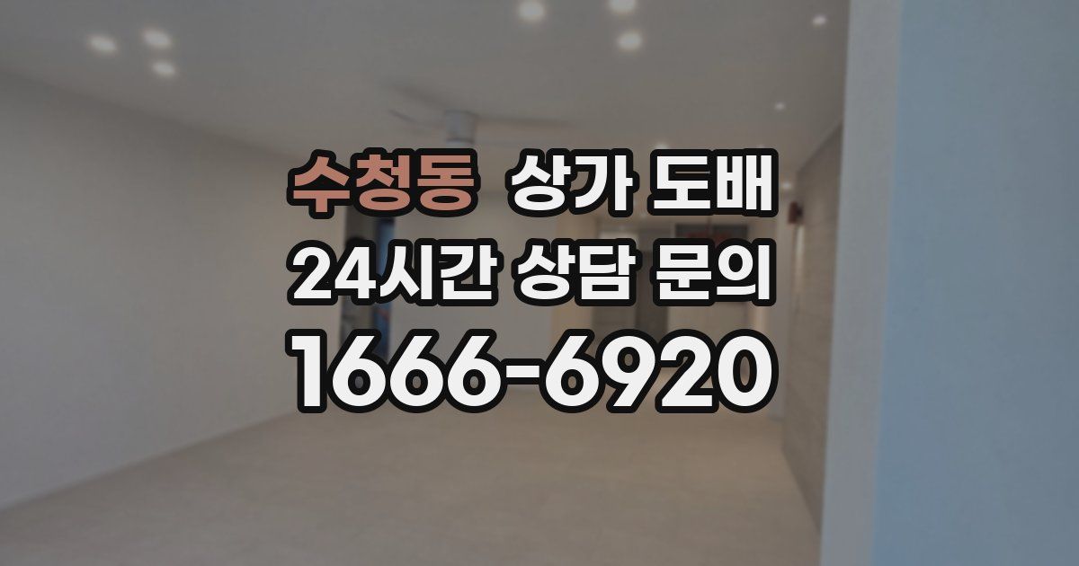 수청동 상가 도배