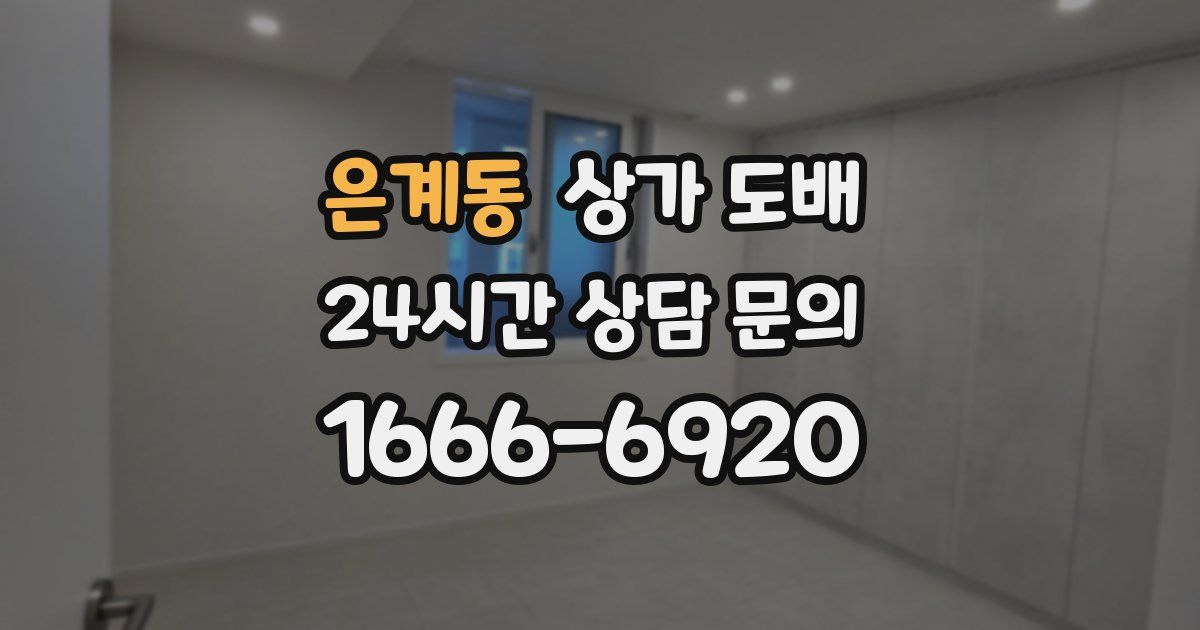 은계동 상가 도배