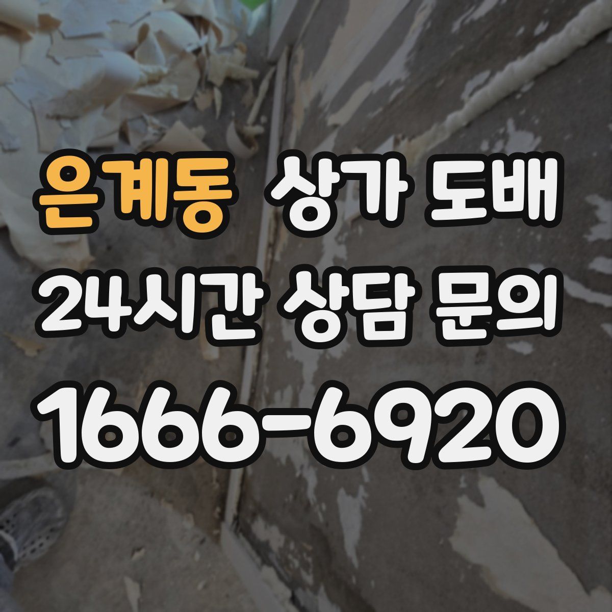은계동 상가 도배