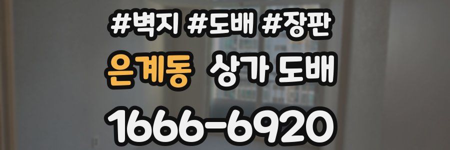 은계동 상가 도배