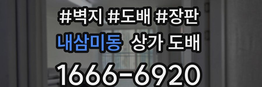내삼미동 상가 도배