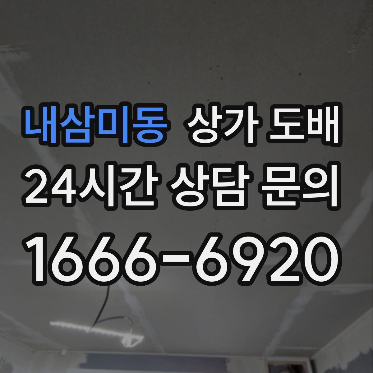 내삼미동 상가 도배