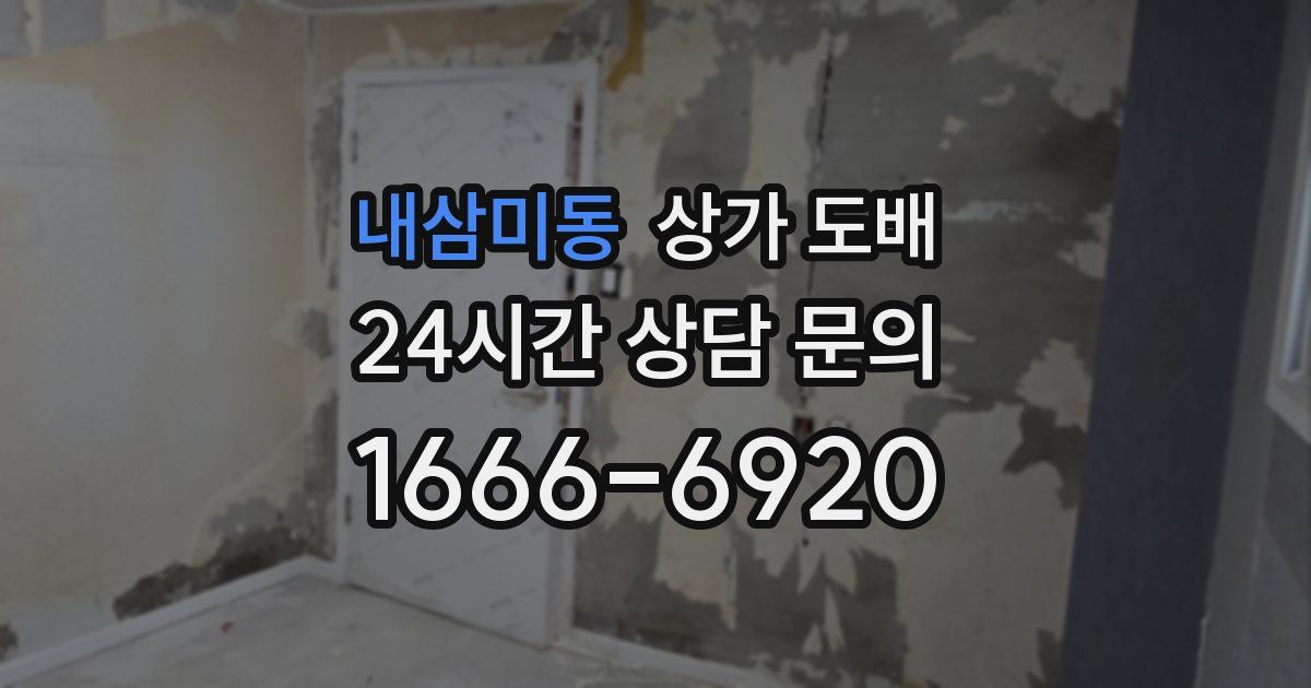 내삼미동 상가 도배