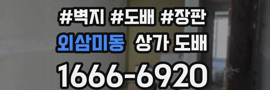 외삼미동 상가 도배