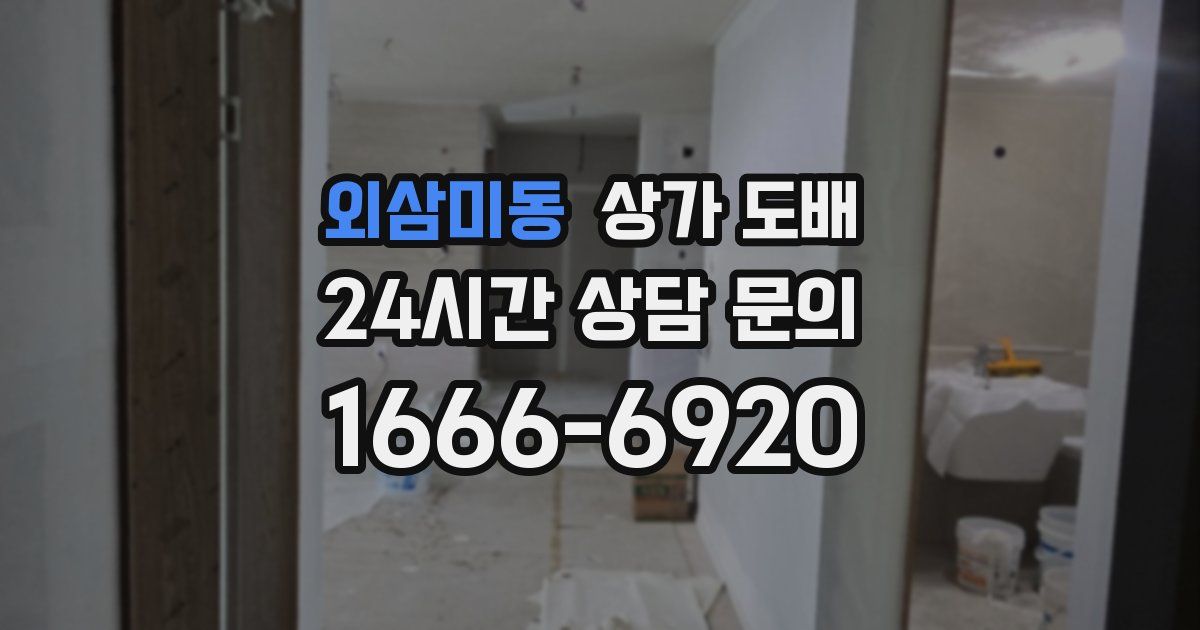 외삼미동 상가 도배
