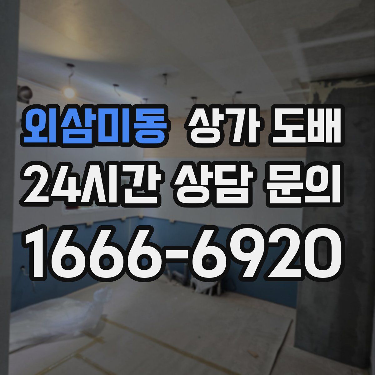 외삼미동 상가 도배