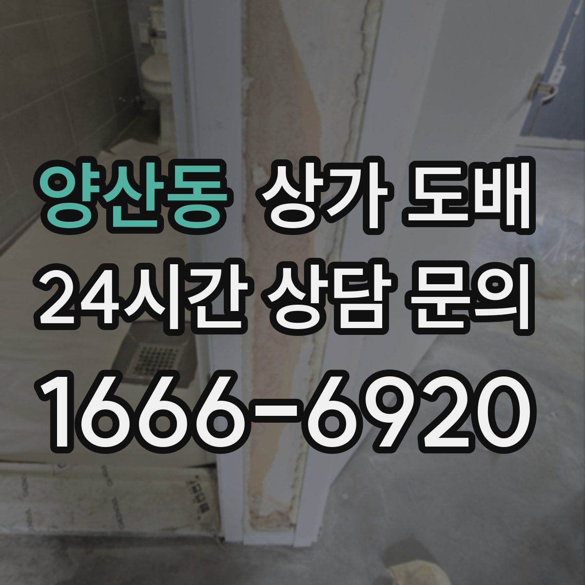 양산동 상가 도배