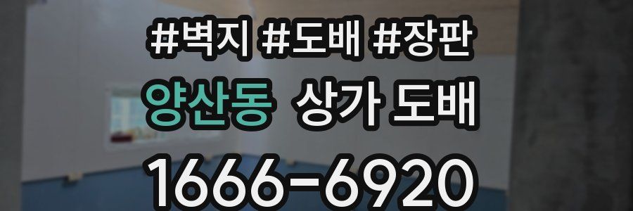 양산동 상가 도배