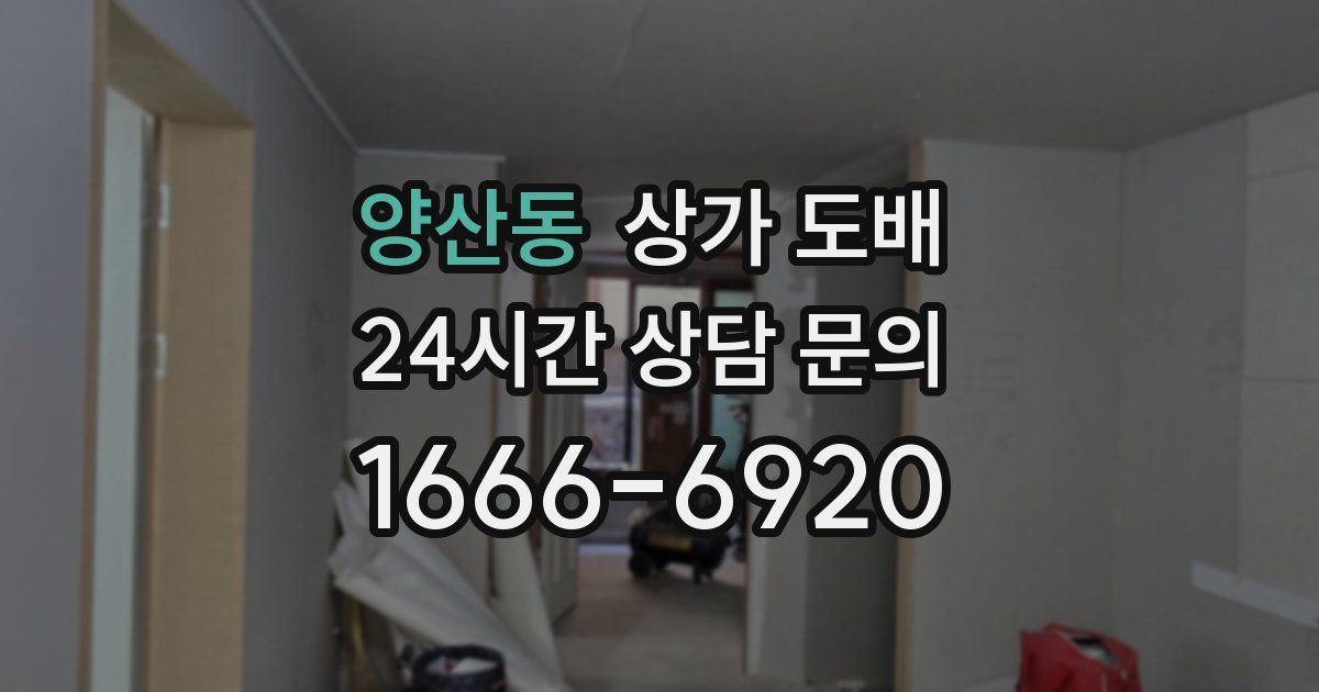 양산동 상가 도배