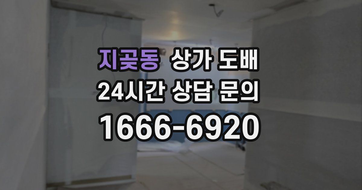 지곶동 상가 도배