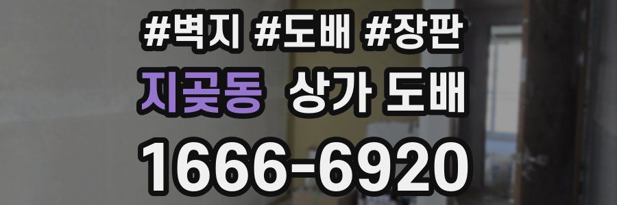 지곶동 상가 도배