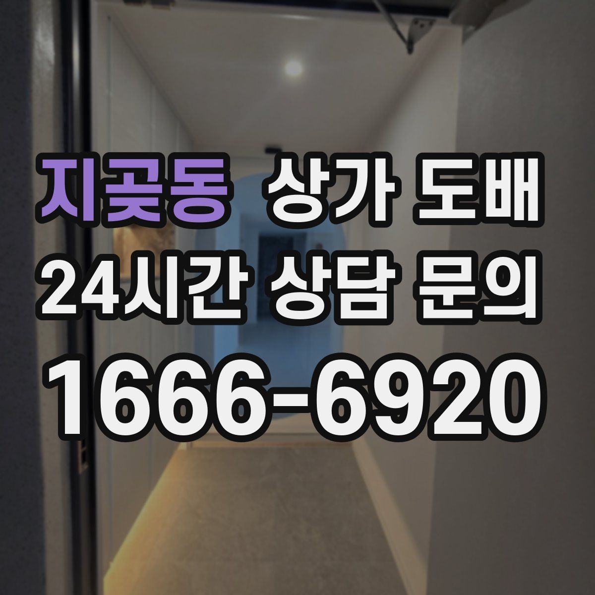 지곶동 상가 도배