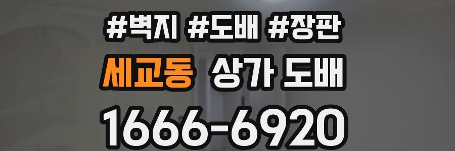 세교동 상가 도배