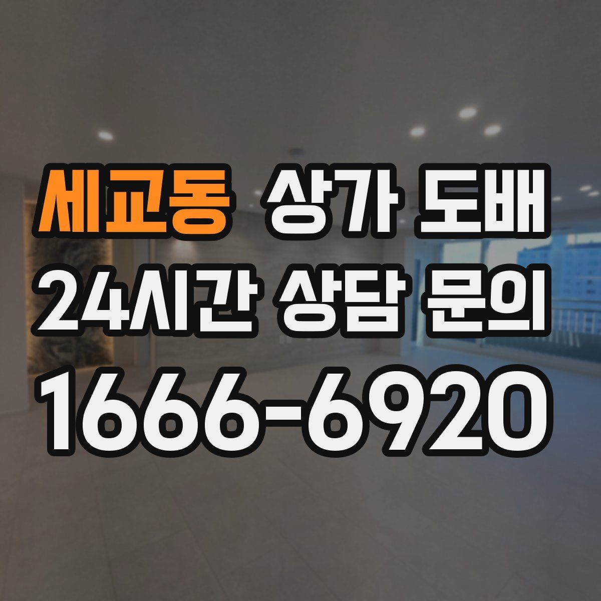 세교동 상가 도배