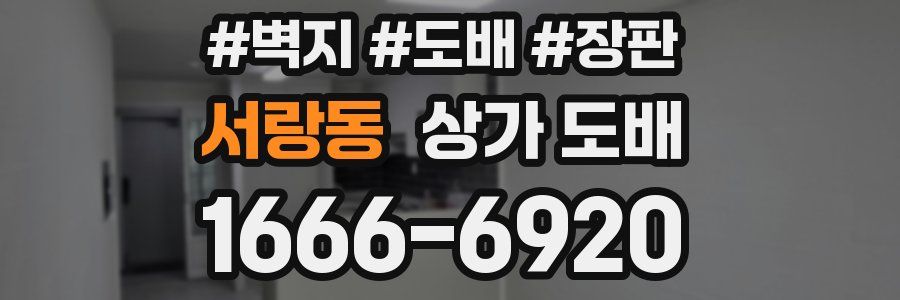 서랑동 상가 도배