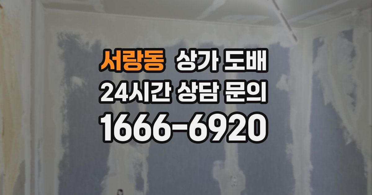 서랑동 상가 도배