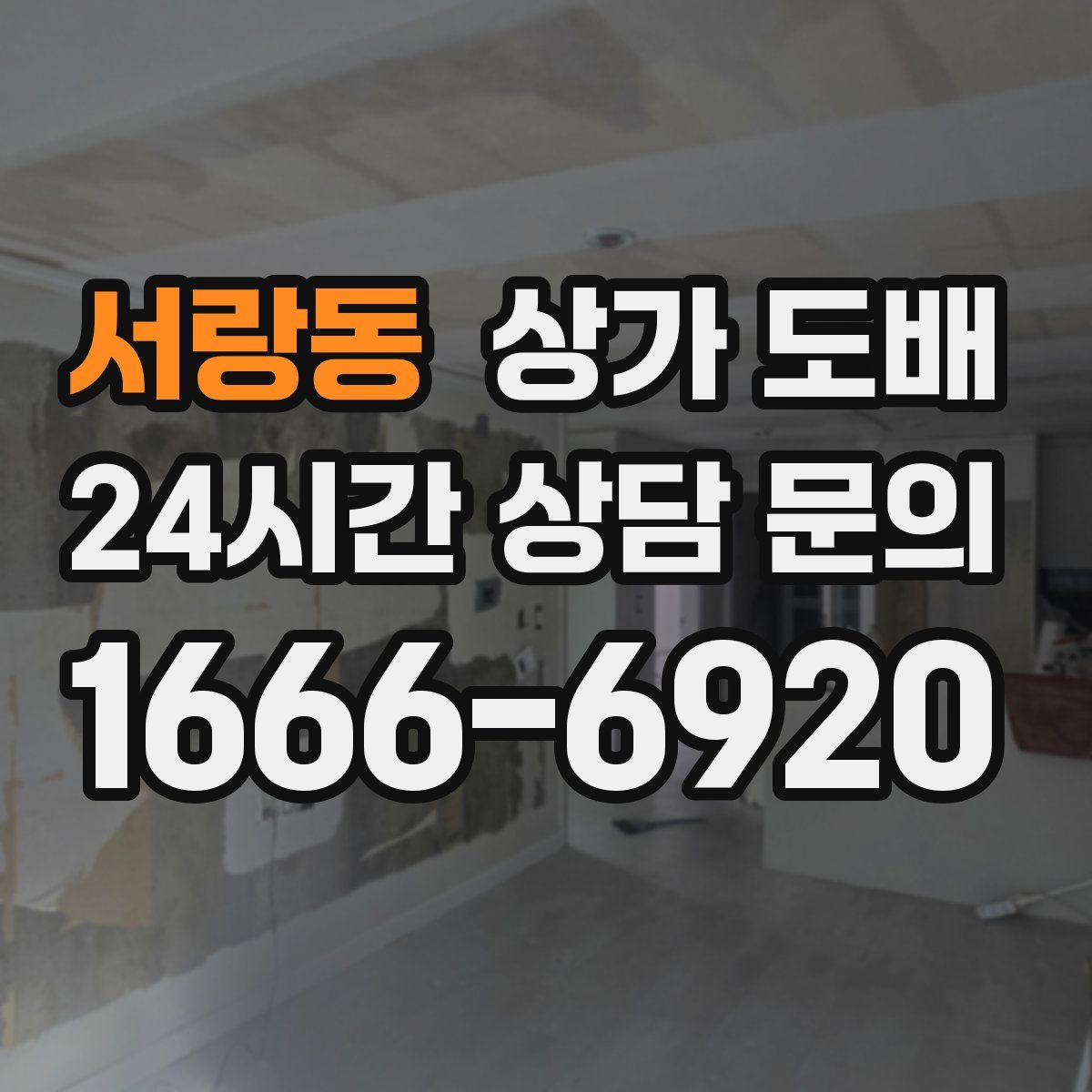 서랑동 상가 도배