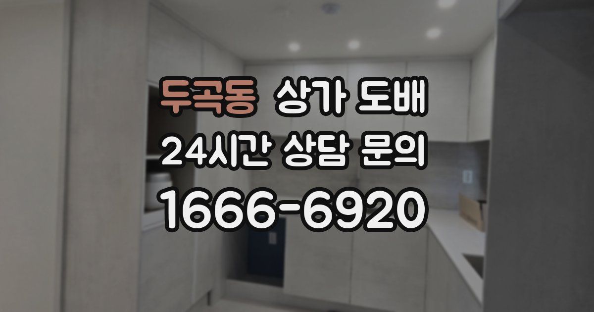두곡동 상가 도배