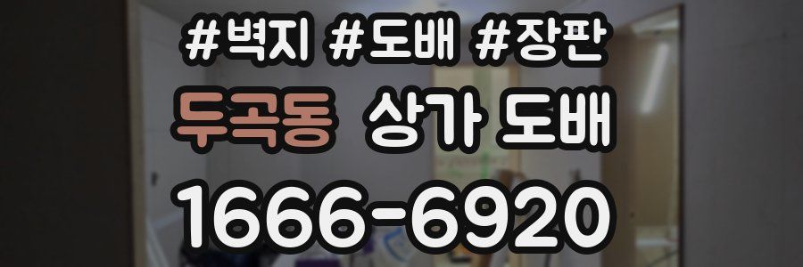 두곡동 상가 도배