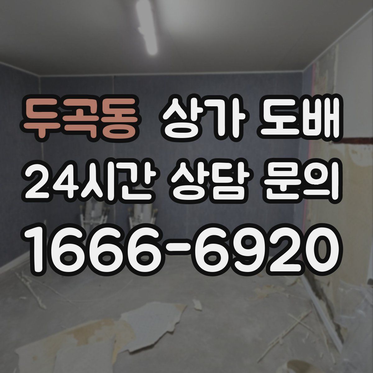 두곡동 상가 도배