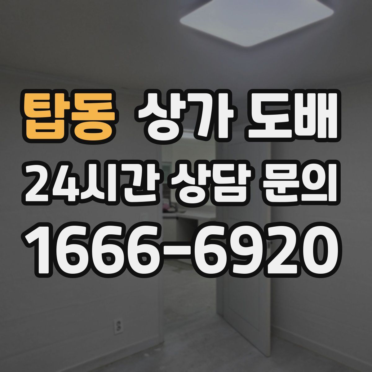탑동 상가 도배