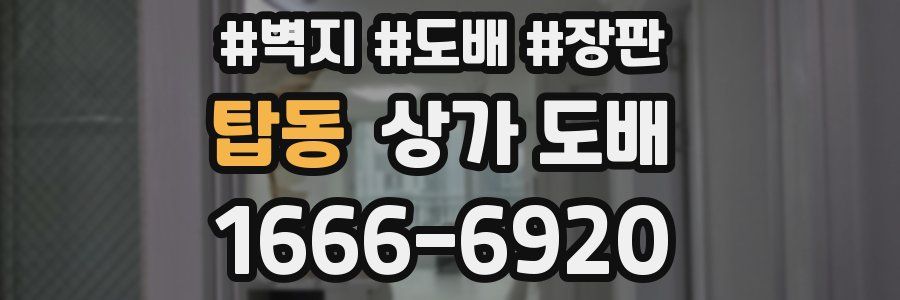 탑동 상가 도배