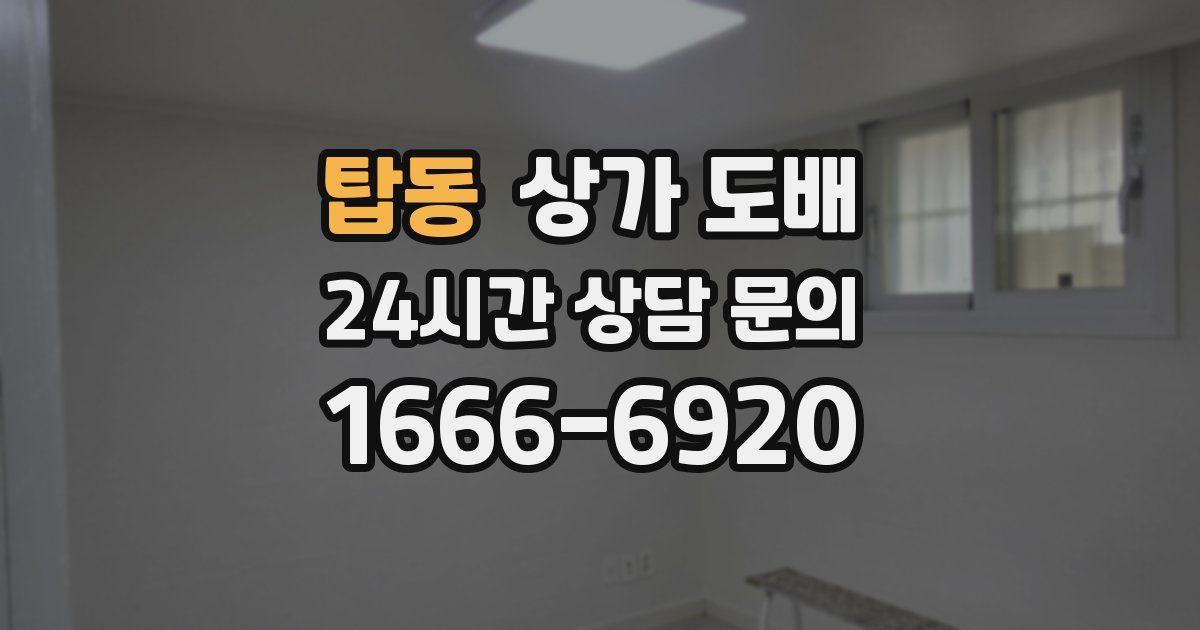 탑동 상가 도배