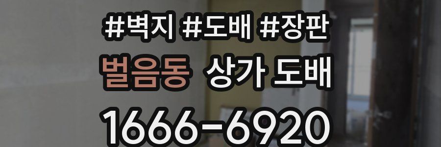 벌음동 상가 도배