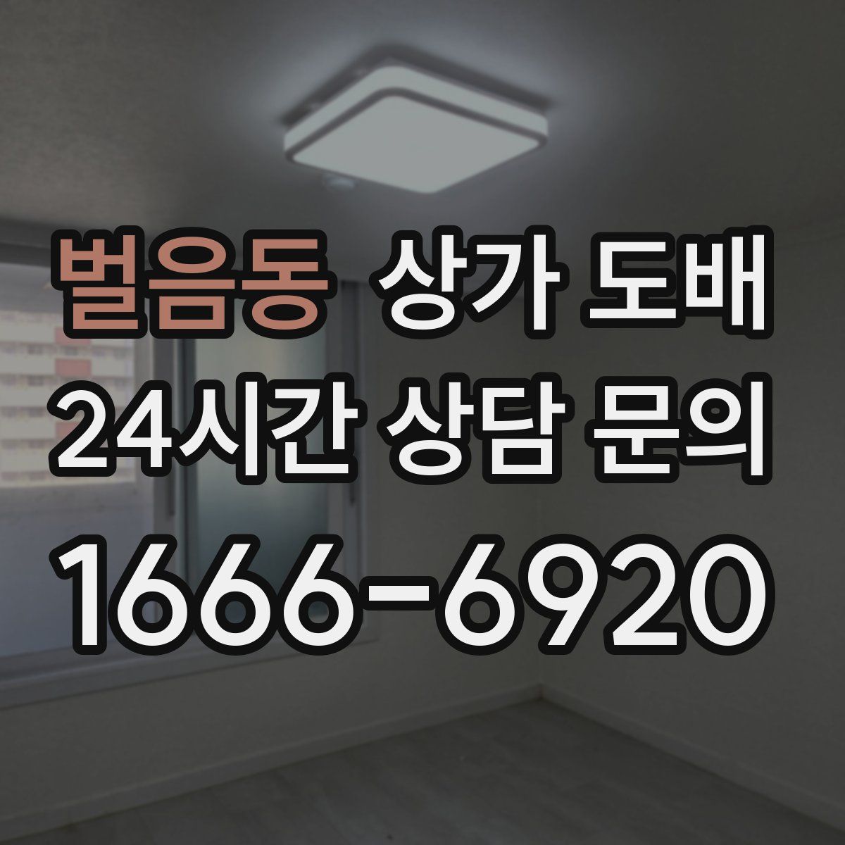 벌음동 상가 도배