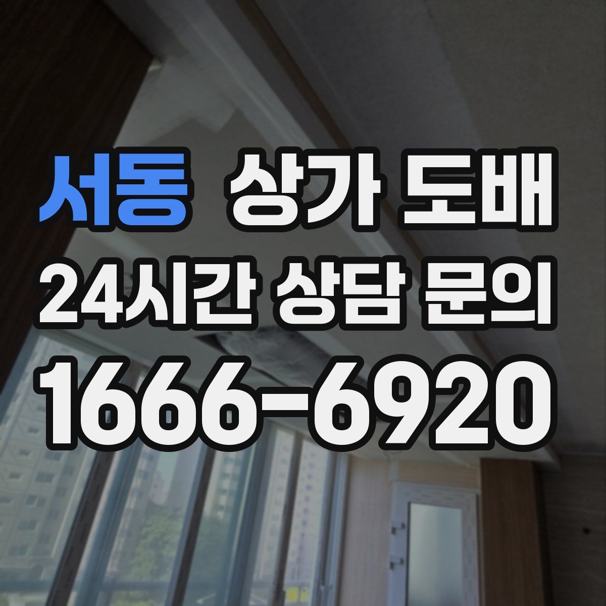 서동 상가 도배