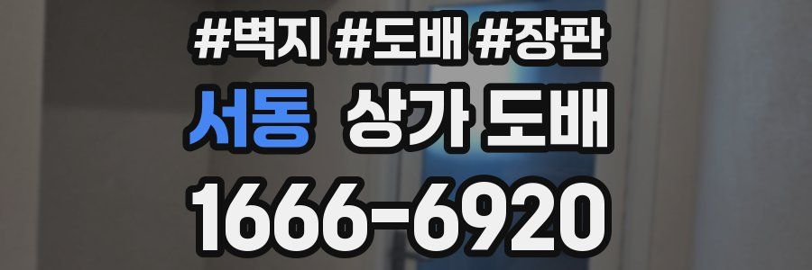 서동 상가 도배