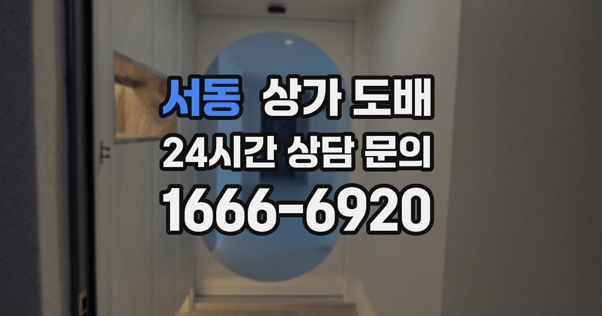서동 상가 도배