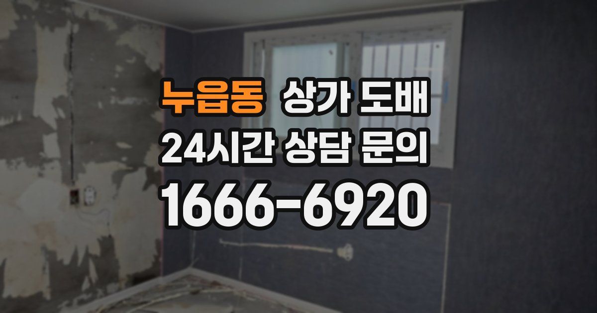 누읍동 상가 도배