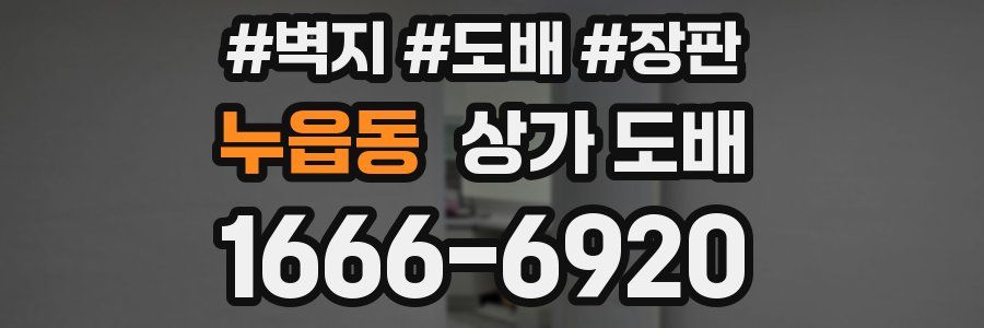 누읍동 상가 도배
